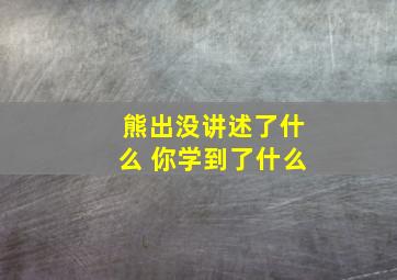 熊出没讲述了什么 你学到了什么